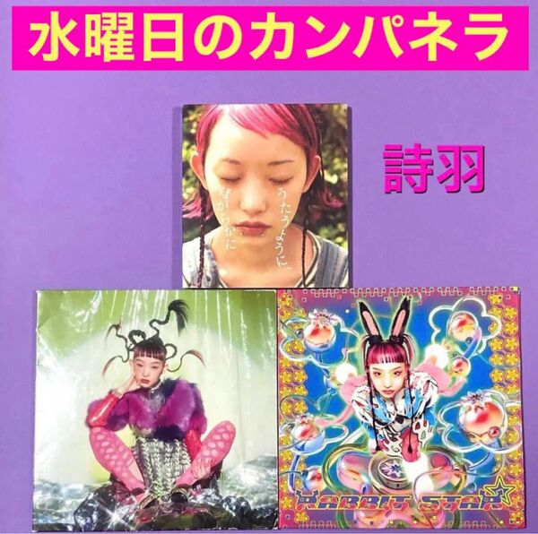 CD 水曜日のカンパネラ、詩音 ネオン/ RABBIT STAR 3枚
