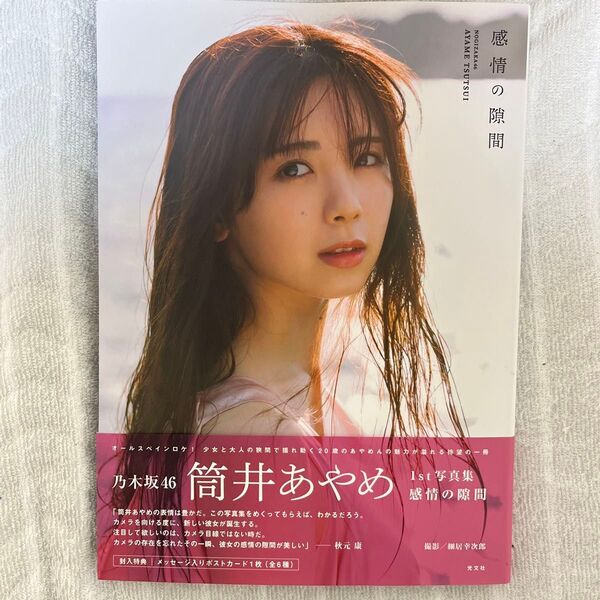 感情の隙間 乃木坂46筒井あやめ1st写真集 細居幸次郎