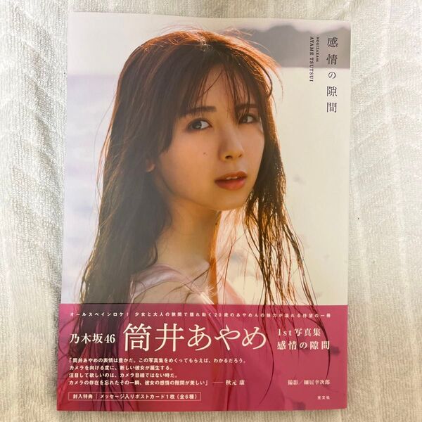 感情の隙間 乃木坂46筒井あやめ1st写真集 細居幸次郎/撮影