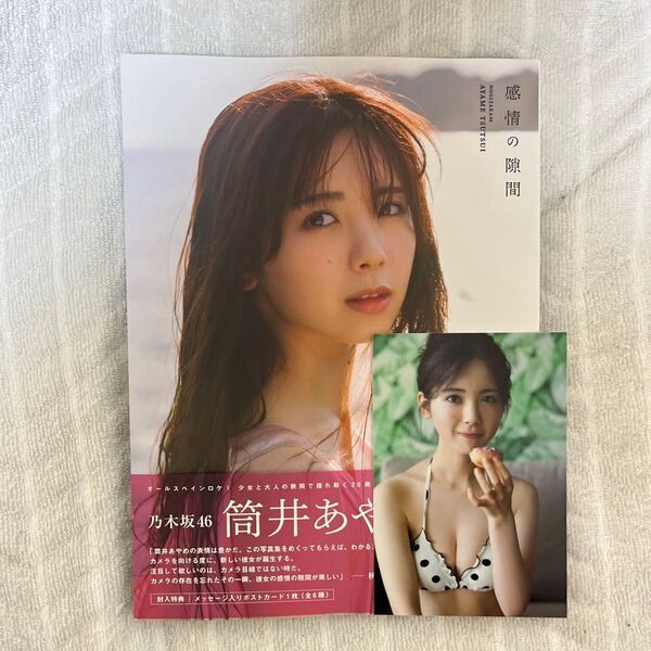 感情の隙間 乃木坂46筒井あやめ1st写真集 細居幸次郎/撮影