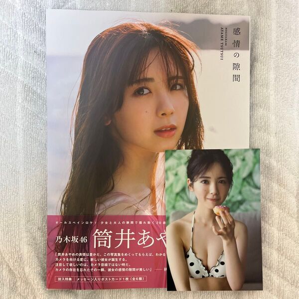 感情の隙間 乃木坂46筒井あやめ1st写真集 細居幸次郎/撮影