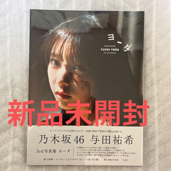 ヨーダ 乃木坂46 与田祐希 3rd写真集 写真集 未読品