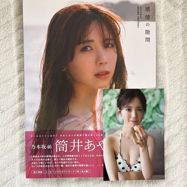 感情の隙間 乃木坂46筒井あやめ1st写真集 細居幸次郎/撮影