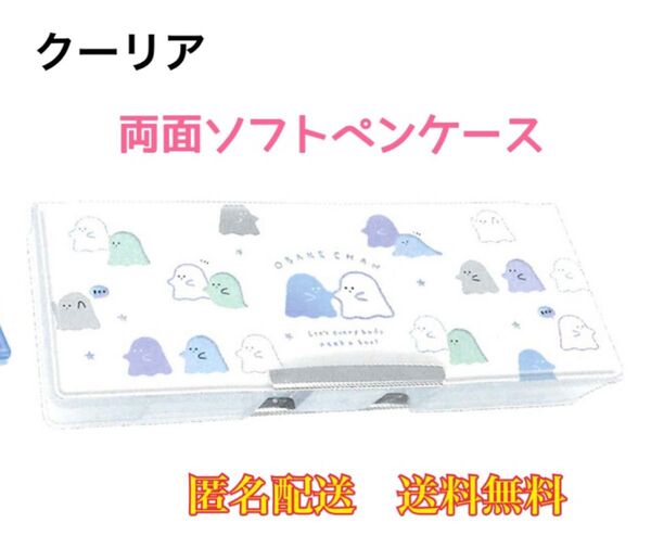 筆箱 ペンケース 筆記用具 文房具 文具 透けるおばけちゃん ソフトペンケース 鉛筆削り 両面 2ドア
