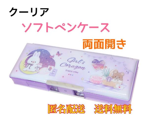 ペンケース 筆箱 筆入れ 両面開きソフトペンケース ガールズコラゾン ウサギ 文房具 文具 筆記用具