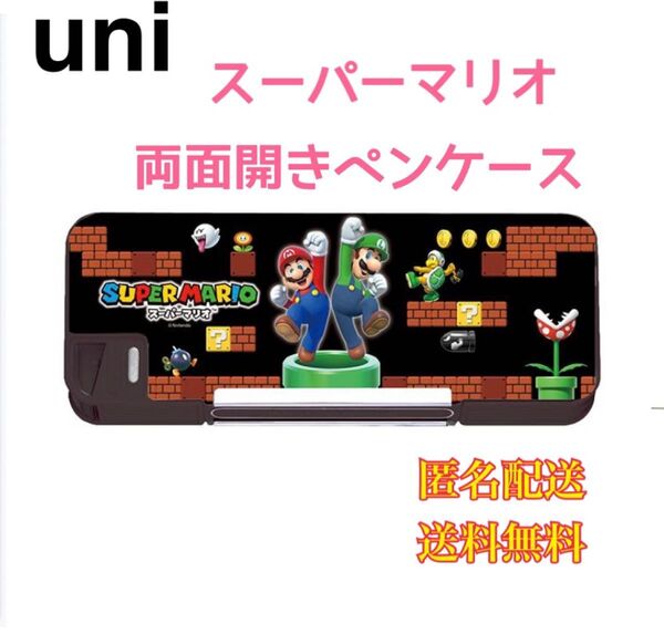 三菱鉛筆 スーパーマリオ 両面開き筆箱 ミニ削り器付 マグネット ペンポーチ 筆入れ ペンケース 筆記用具 文房具 文具