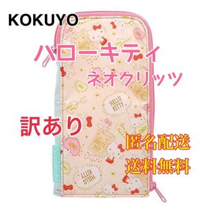 サンリオ ペンケース ネオクリッツフラット ハローキティ ペンケース ペンポーチ 筆箱 筆入れ 化粧ポーチ コスメポーチ 訳あり