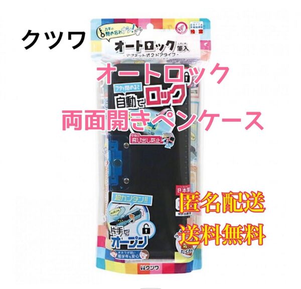 筆箱 オートロック筆入 ブラック クツワ ペンケース 文房具 文具 筆記用具 クツワ 日本製