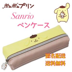 ペンケース ペンポーチ ポムポムプリン Sanrio サンリオ 筆入れ 筆箱 筆記用具 文房具 文具 ポーチ 小物入れ