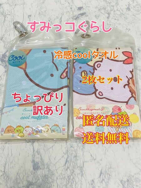 すみっコぐらし クールマフラー 冷感coolタオル クールタオル 暑さ対策 フェイスタオル 汗拭き スポーツ 部活動 クラブ