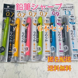 鉛筆シャープ スピードインモデル 0.7mm 0.9mm 1.3mm 6本セット 筆記用具 ペン 文房具 文具 アソート