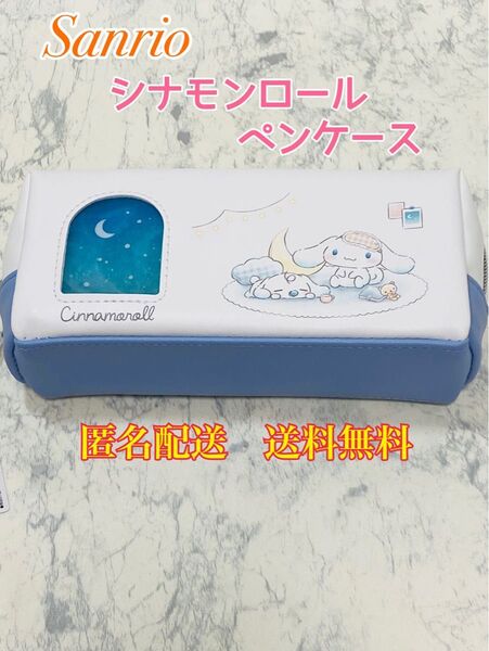 サンリオキャラクターズ BOXペンケース シナモロール 筆箱 ふでばこ 筆入れ ペンポーチ コスメポーチ 化粧ポーチ 小物入れ