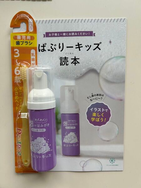 無添加 バブリーキッズ歯磨き ブラシ付き