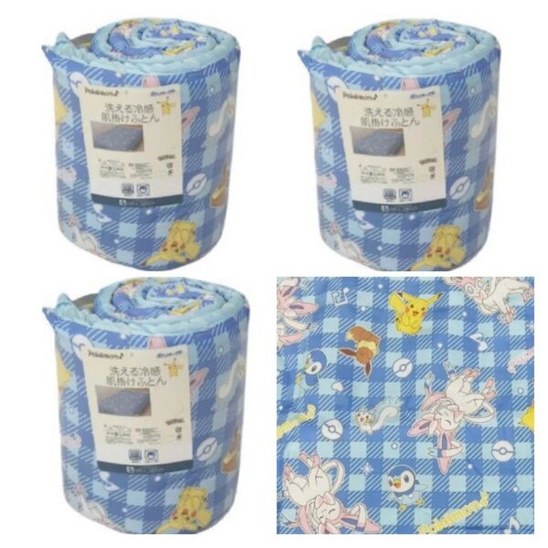即決 ポケットモンスター 洗える冷感肌掛けふとん 3枚セット シングル 140×190 新品タグ付き ポケモン 掛け布団 寝具