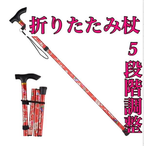 杖 ステッキ 花柄 赤 アルミ 介護 散歩 登山 トレッキング