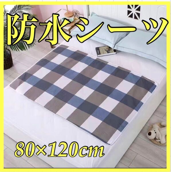 防水シーツ チェック 80x120 ペット 介護 おねしょシーツ