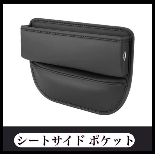 シートサイドポケット 収納 ブラック 車シート 隙間 整理ケース 車内 レザー風