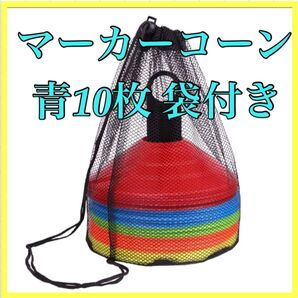 マーカーコーン マーカーディスク 青10枚 サッカー フットサル 練習 未使用
