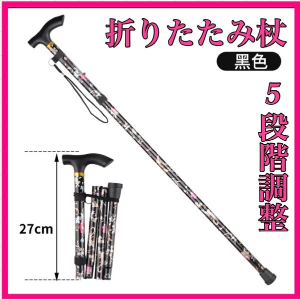 杖 ステッキ 花柄 黒 アルミ 介護 散歩 登山 トレッキング