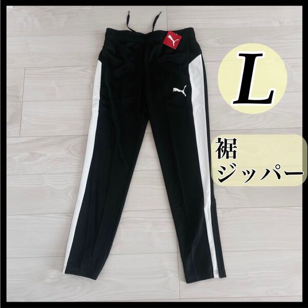 PUMA プーマ ジャージ パンツ 黒×白 L 未使用 チャック付き