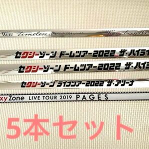 timelesz SexyZone 銀テープ 5本セット セクゾ