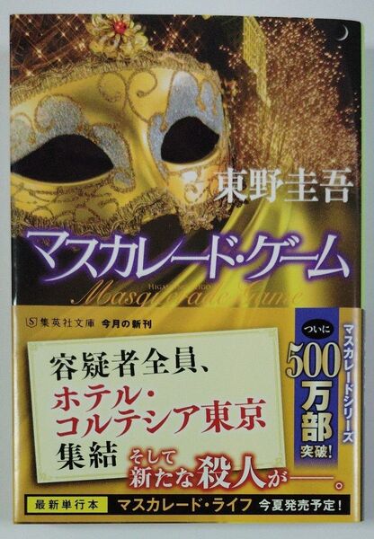 マスカレード・ゲーム (集英社文庫 ひ15-13) 東野圭吾/著