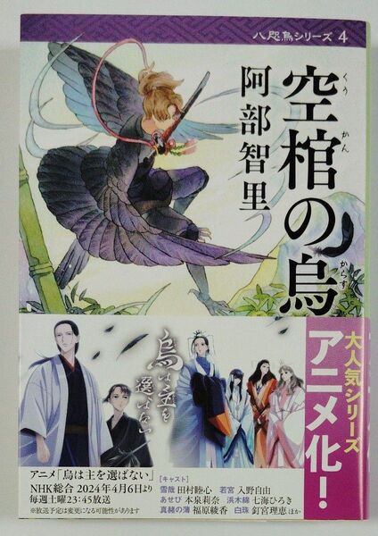空棺の烏 (文春文庫 あ65-4 八咫烏シリーズ 4) 阿部智里/著