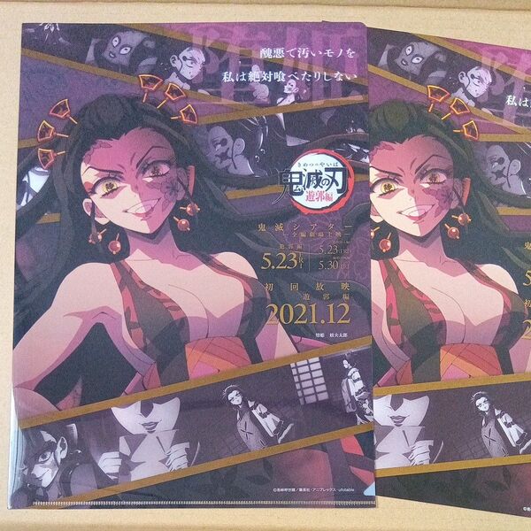 鬼滅の刃 鬼滅シアター 遊郭編 クリアファイル&フライヤー 堕姫