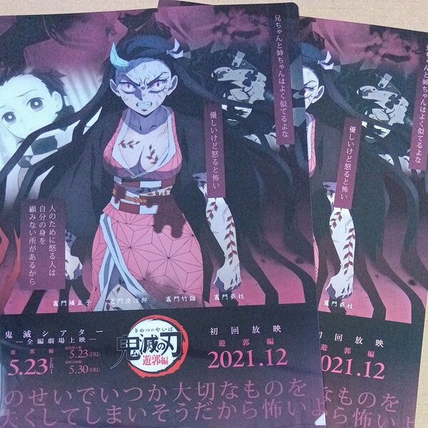 鬼滅の刃 鬼滅シアター 遊郭編 クリアファイル&フライヤー 禰豆子