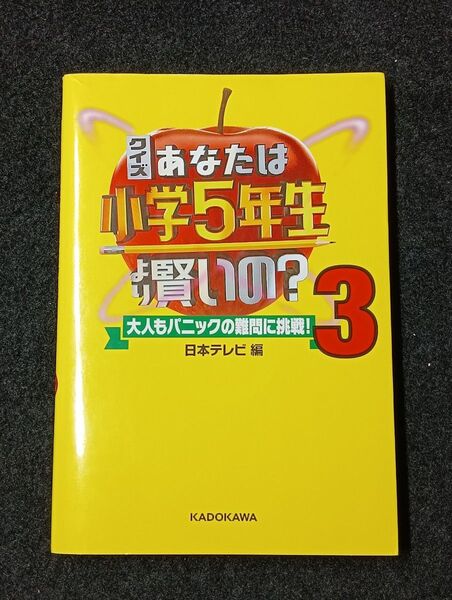 クイズあなたは小学5年生より賢いの? 大人もパニックの難問に挑戦! 3 日本テレビ/編
