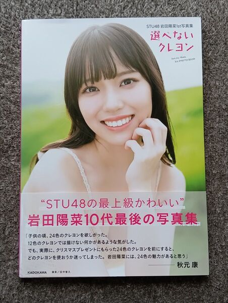 選べないクレヨン STU48岩田陽菜1st写真集 田中智久/撮影 岩田陽菜/著