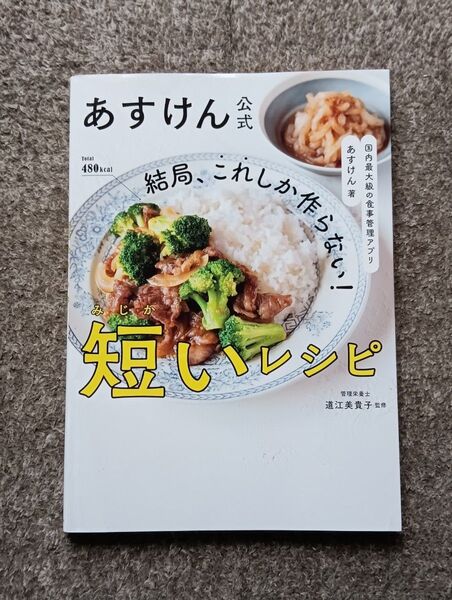 結局、これしか作らない!短いレシピ あすけん公式 あすけん/著 道江美貴子/監修