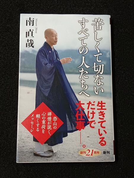 苦しくて切ないすべての人たちへ (新潮新書 1037) 南直哉/著