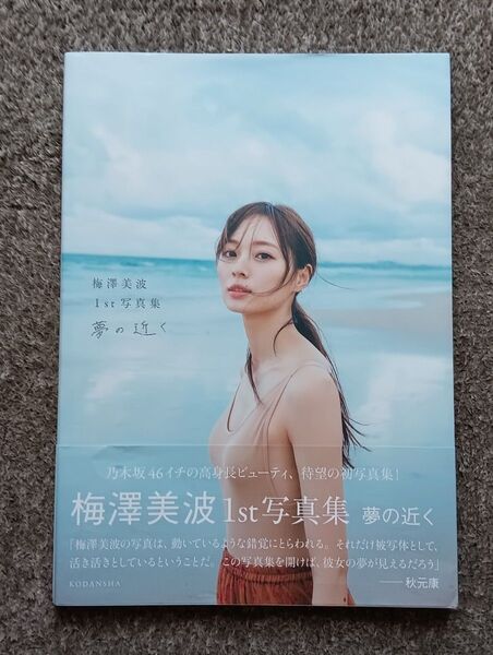 夢の近く 梅澤美波1st写真集 〔東京祐/撮影〕 梅澤美波/著