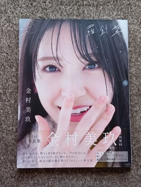 日向坂46 金村美玖1st写真集 羅針盤 (TSUTAYA限定) 佐藤佑一 撮影