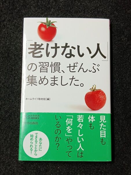 「老けない人」の習慣、ぜんぶ集めました。 (青春新書PLAY BOOKS P-1205) ホームライフ取材班/編