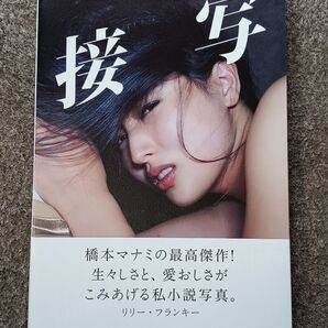 接写 (橋本マナミ写真集) 笠井爾示/撮影 橋本マナミ/著