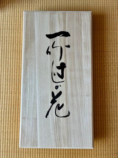 【未使用新品】久保田一竹 桐箱