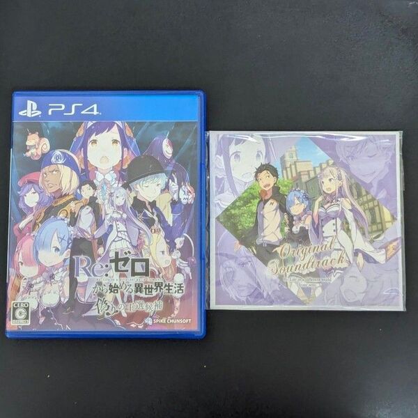 【PS4】 Re:ゼロから始める異世界生活 偽りの王選候補 オリジナルサウンドトラック付き