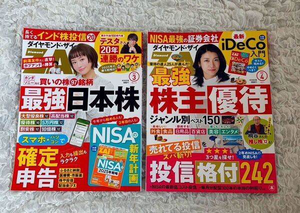 ダイヤモンドZAi ダイヤモンド ザイ 2025年3月号 4月号