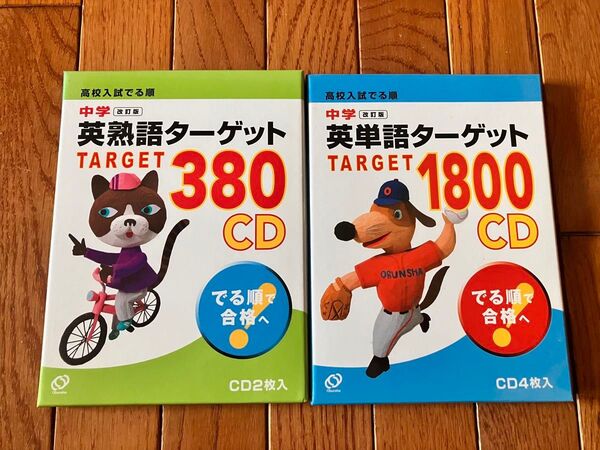 ★中学★英単語ターゲット1800★英熟語ターゲット380★旺文社★