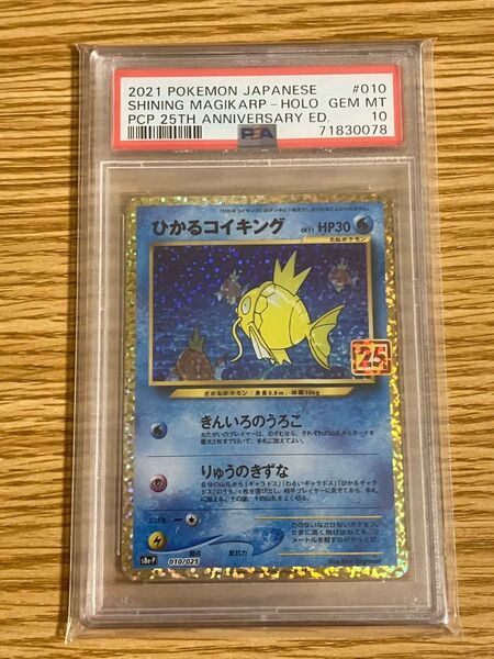ひかるコイキング25th PSA10