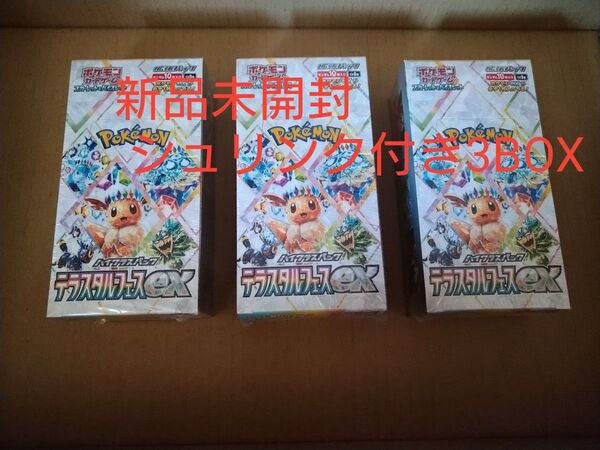 ポケモンカードゲーム テラスタルフェス ex シュリンク付き 新品未開封品3BOX