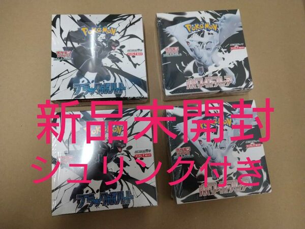 ポケモンカードゲーム ブラックボルト ホワイトフレア各2BOX 計4BOX 全て 新品未開封 シュリンク付き