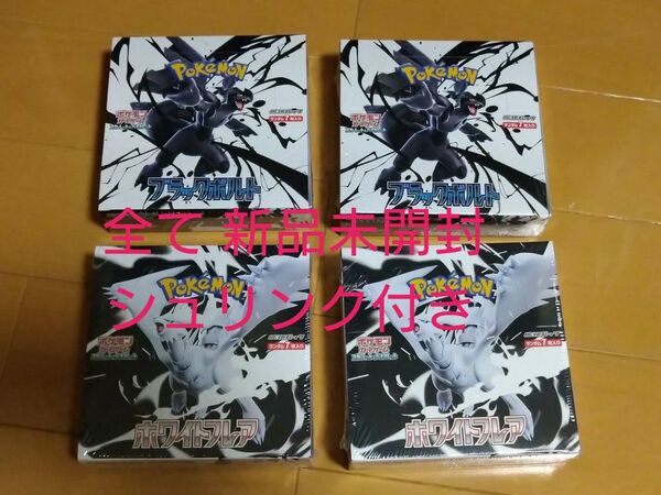 ポケモンカードゲーム ブラックボルト ホワイトフレア 各2BOX 計4BOX 全て 新品未開封 シュリンク付き