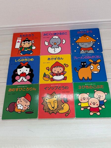 あかちゃんめいさくえほん 15冊セット 絵本 まとめ売り