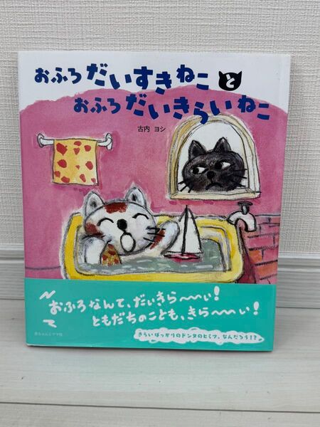 おふろだいすきねこおふろだいきらいねこ 絵本