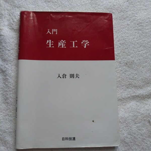 入門生産工学 入倉則夫/著