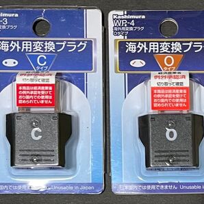 Kashimura 海外用変換プラグ WP-3 Cタイプ WP-4 Oタイプ