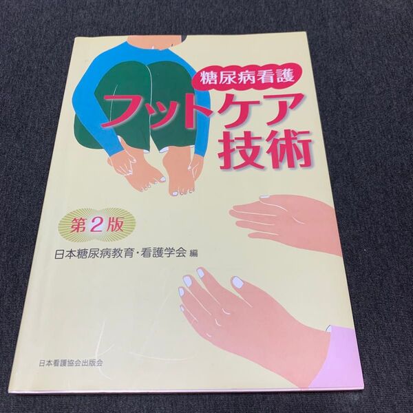 糖尿病看護フットケア技術 (第2版) 日本糖尿病教育・看護学会/編
